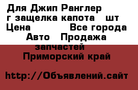 Для Джип Ранглер JK,c 07г защелка капота 1 шт › Цена ­ 2 800 - Все города Авто » Продажа запчастей   . Приморский край